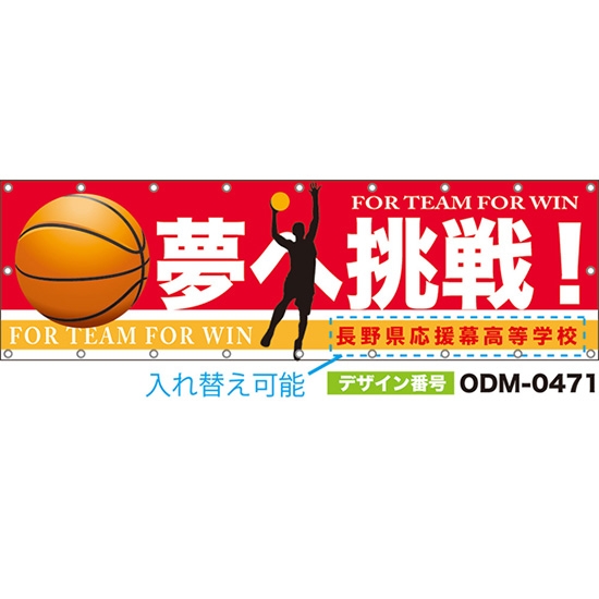 【別注】名入れ応援幕(横型) 夢へ挑戦!FOR TEAM FOR WIN (赤) ODM-0471【受注生産】