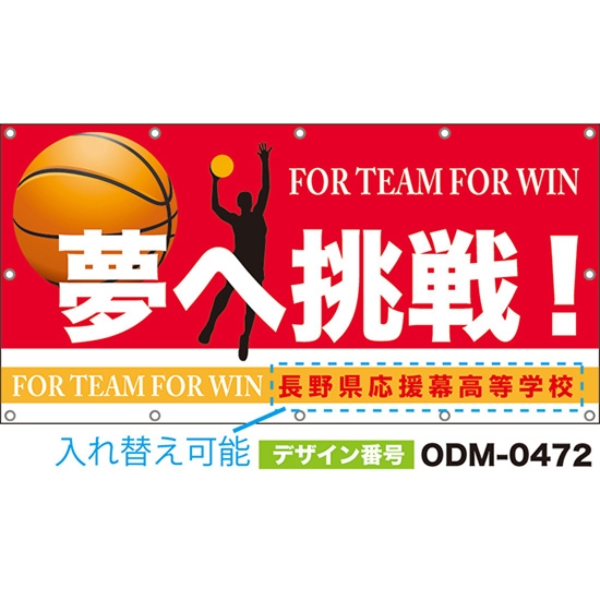 【別注】名入れ応援幕（四角型） 夢へ挑戦！FOR TEAM FOR WIN （赤） ODM-0472【受注生産】