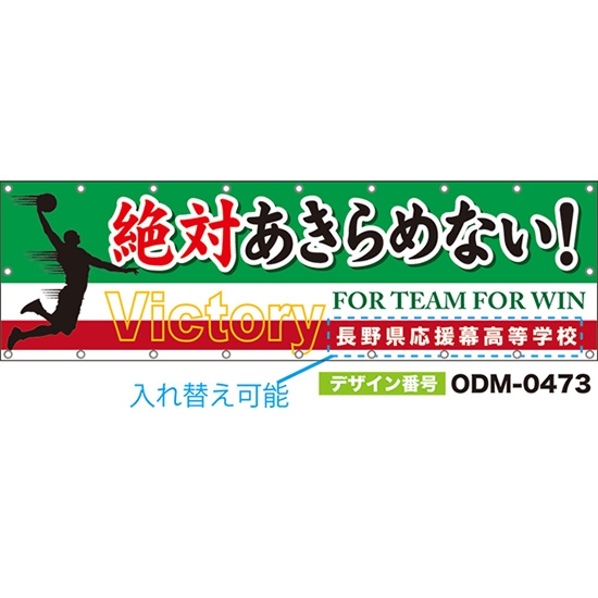 【別注】名入れ応援幕(横型) 絶対あきらめない!Victory FOR TEAM FOR WIN (緑) ODM-0473【受注生産】