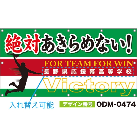 【別注】名入れ応援幕(四角型) 絶対あきらめない!Victory FOR TEAM FOR WIN (緑) ODM-0474【受注生産】