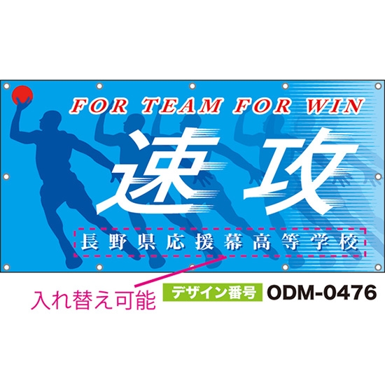 【別注】名入れ応援幕（四角型） 速攻 FOR TEAM FOR WIN （水色） ODM-0476【受注生産】