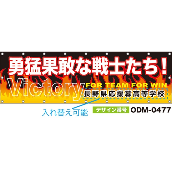 【別注】名入れ応援幕(横型) 勇猛果敢な戦士たち! Victory FOR TEAM FOR WIN (黒) ODM-0477【受注生産】