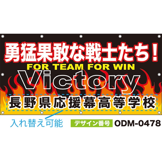 【別注】名入れ応援幕(四角型) 勇猛果敢な戦士たち! Victory FOR TEAM FOR WIN (黒) ODM-0478【受注生産】