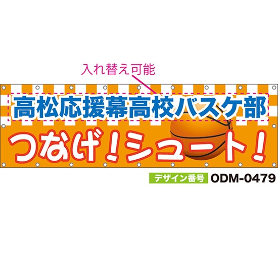 【別注】名入れ応援幕(横型) つなげ!シュート! (橙) ODM-0479【受注生産】