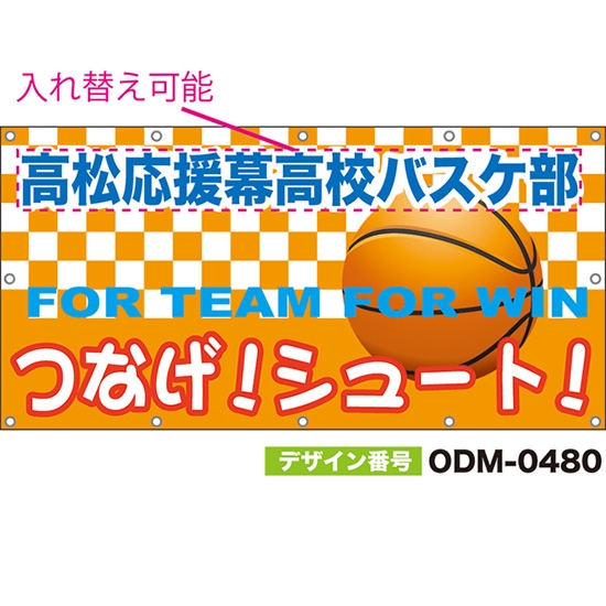 【別注】名入れ応援幕(四角型) つなげ!シュート! FOR TEAM FOR WIN (橙) ODM-0480【受注生産】