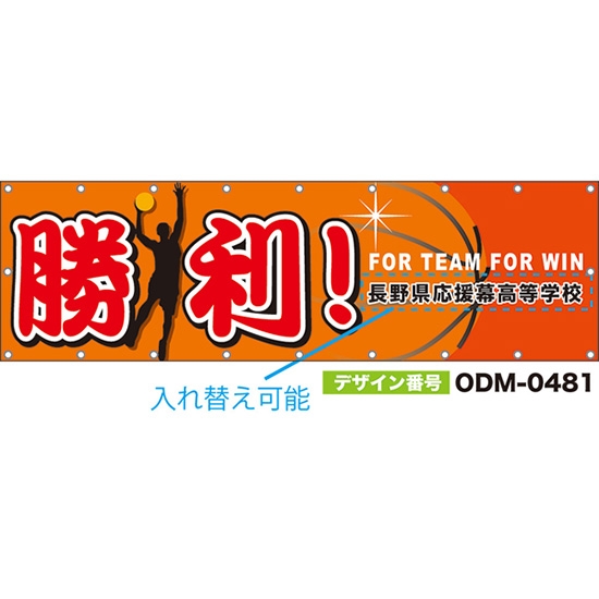 【別注】名入れ応援幕(横型) 勝利! FOR TEAM FOR WIN (橙) ODM-0481【受注生産】