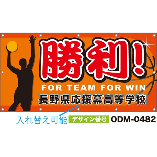 【別注】名入れ応援幕(四角型) 勝利! FOR TEAM FOR WIN (橙) ODM-0482【受注生産】