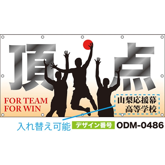 【別注】名入れ応援幕(四角型) 頂点 FOR TEAM FOR WIN (白) ODM-0486【受注生産】