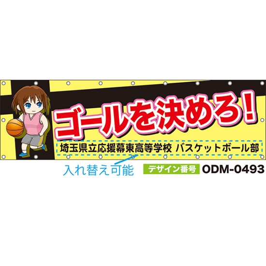 【別注】名入れ応援幕(横型) ゴールを決めろ! (黄) ODM-0493【受注生産】