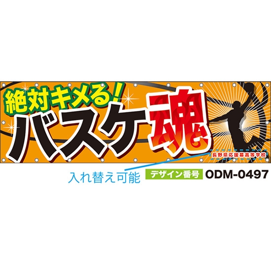 【別注】名入れ応援幕(横型) 絶対キメる!バスケ魂 (橙) ODM-0497【受注生産】