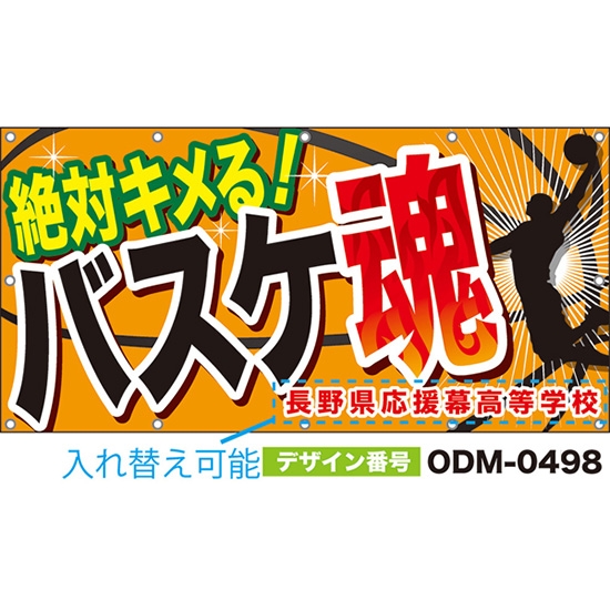 【別注】名入れ応援幕(四角型) 絶対キメる!バスケ魂 (橙) ODM-0498【受注生産】