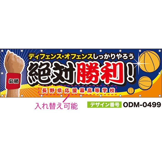 【別注】名入れ応援幕(横型) 絶対勝利!ディフェンス・オフェンスしっかりやろう (紺) ODM-0499【受注生産】