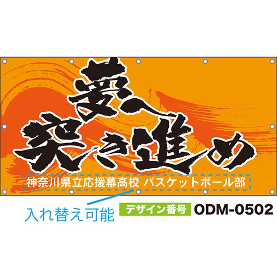 【別注】名入れ応援幕(四角型) 夢へ突き進め (橙) ODM-0502【受注生産】