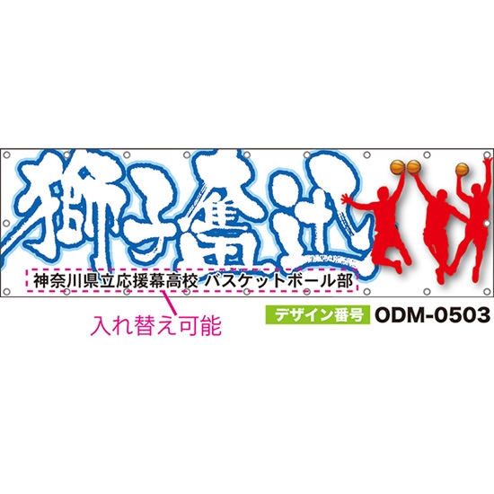 【別注】名入れ応援幕(横型) 獅子奮迅 (白) ODM-0503【受注生産】