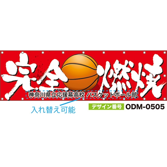 【別注】名入れ応援幕(横型) 完全燃焼 (赤) ODM-0505【受注生産】