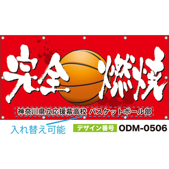 【別注】名入れ応援幕(四角型) 完全燃焼 (赤) ODM-0506【受注生産】