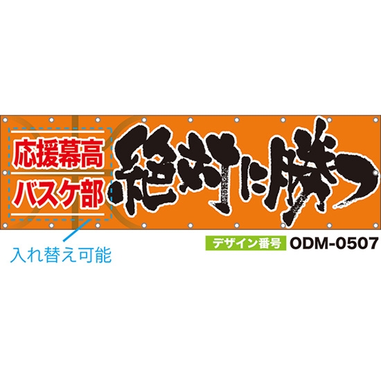 【別注】名入れ応援幕(横型) 絶対に勝つ (橙) ODM-0507【受注生産】