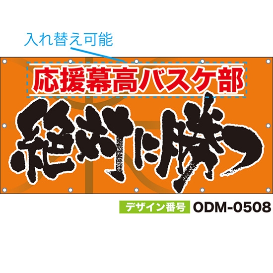 【別注】名入れ応援幕(四角型) 絶対に勝つ (橙) ODM-0508【受注生産】