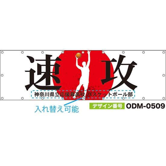【別注】名入れ応援幕(横型) 速攻 (白) ODM-0509【受注生産】