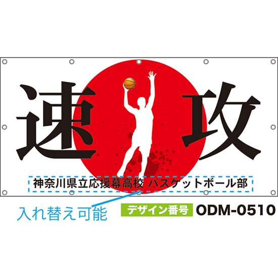 【別注】名入れ応援幕(四角型) 速攻 (白) ODM-0510【受注生産】
