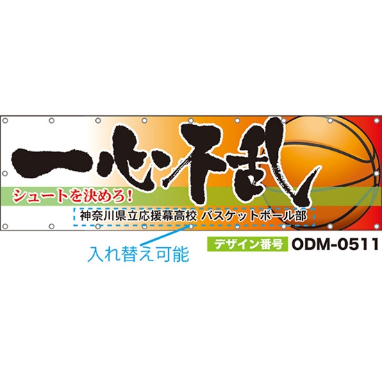 【別注】名入れ応援幕(横型) 一心不乱 シュートを決めろ! (橙) ODM-0511【受注生産】
