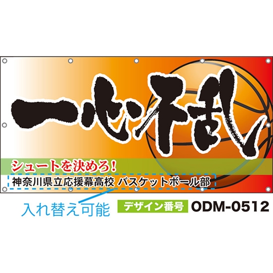 【別注】名入れ応援幕(四角型) 一心不乱 シュートを決めろ! (橙) ODM-0512【受注生産】