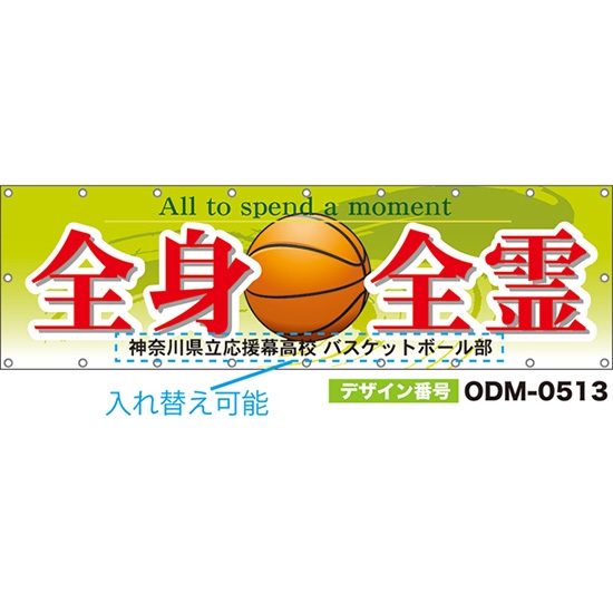 【別注】名入れ応援幕(横型) 全身全霊 All to spend a moment (緑) ODM-0513【受注生産】