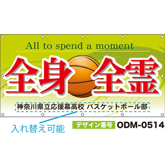 【別注】名入れ応援幕(四角型) 全身全霊 All to spend a moment (緑) ODM-0514【受注生産】