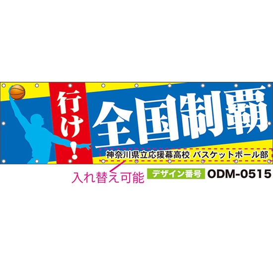 【別注】名入れ応援幕(横型) 行け!全国制覇 (青・黄) ODM-0515【受注生産】