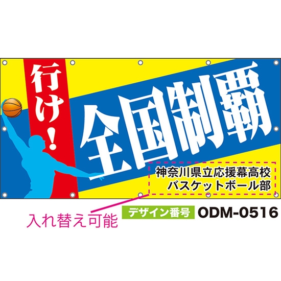 【別注】名入れ応援幕(四角型) 行け!全国制覇 (青・黄) ODM-0516【受注生産】