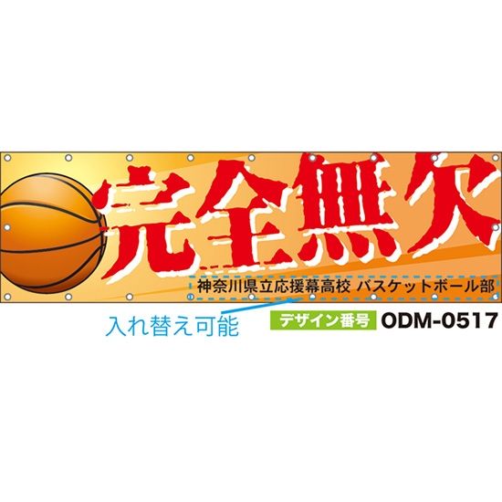 【別注】名入れ応援幕(横型) 完全無欠 (橙) ODM-0517【受注生産】