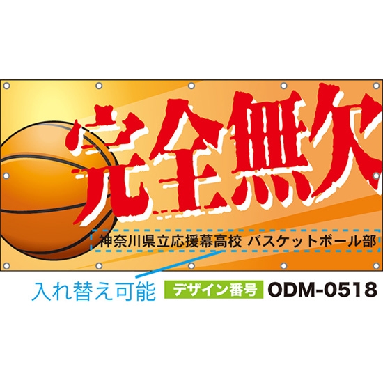 【別注】名入れ応援幕(四角型) 完全無欠 (橙) ODM-0518【受注生産】