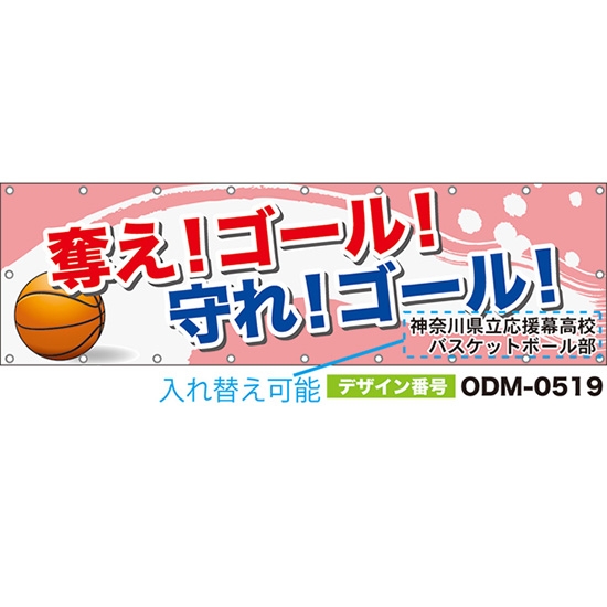 【別注】名入れ応援幕(横型) 奪え!ゴール!守れ!ゴール! (ピンク) ODM-0519【受注生産】