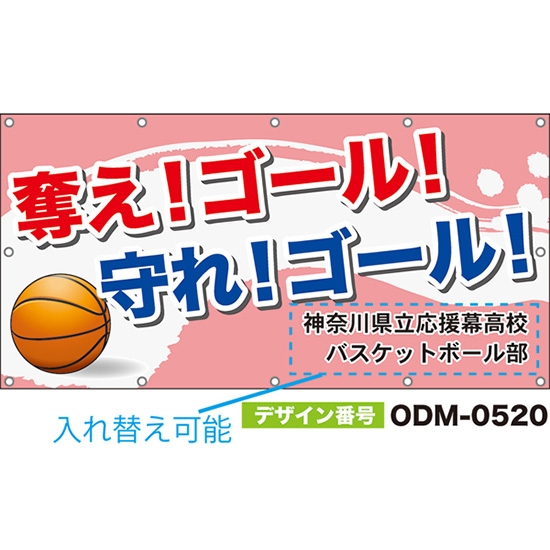 【別注】名入れ応援幕(四角型) 奪え!ゴール!守れ!ゴール! (ピンク) ODM-0520【受注生産】