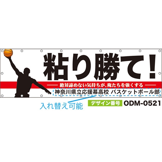 【別注】名入れ応援幕(横型) 粘り勝て!絶対諦めない気持ちが、俺たちを強くする (白) ODM-0521【受注生産】