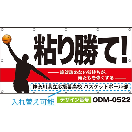 【別注】名入れ応援幕(四角型) 粘り勝て!絶対諦めない気持ちが、俺たちを強くする (白) ODM-0522【受注生産】
