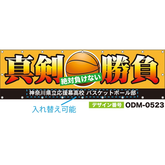 【別注】名入れ応援幕(横型) 真剣勝負 絶対負けない (橙) ODM-0523【受注生産】