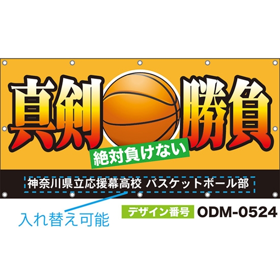 【別注】名入れ応援幕(四角型) 真剣勝負 絶対負けない (橙) ODM-0524【受注生産】