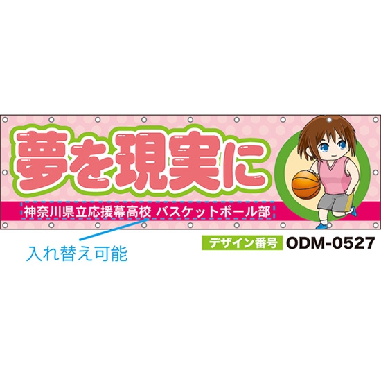 【別注】名入れ応援幕(横型) 夢を現実に (ピンク) ODM-0527【受注生産】