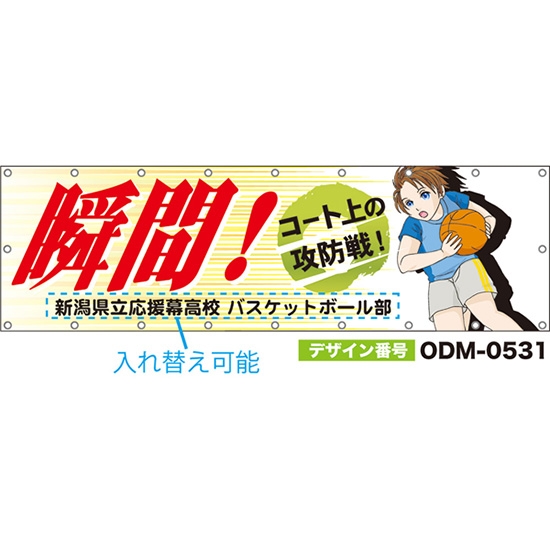 【別注】名入れ応援幕(横型) 瞬間!コート上の攻防戦! (白) ODM-0531【受注生産】