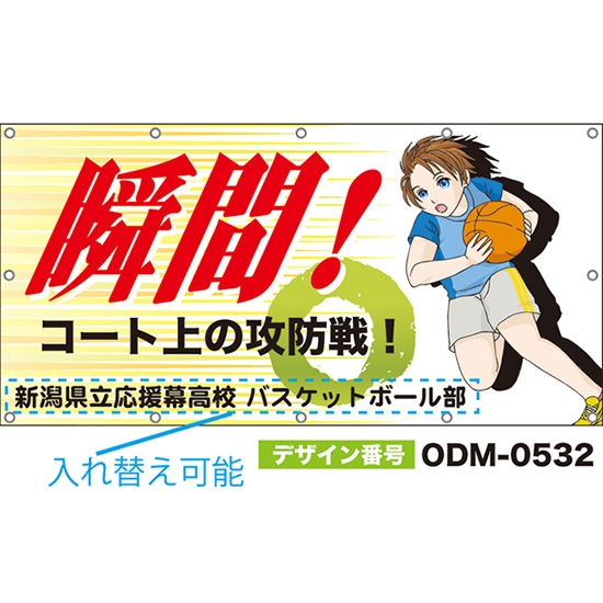 【別注】名入れ応援幕(四角型) 瞬間!コート上の攻防戦! (白) ODM-0532【受注生産】