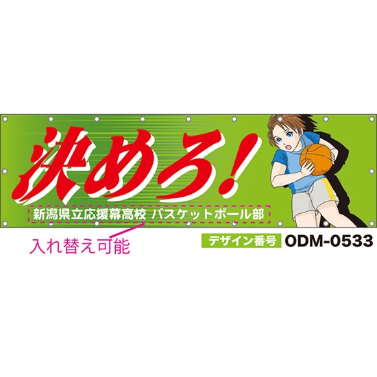 【別注】名入れ応援幕(横型) 決めろ! (緑) ODM-0533【受注生産】