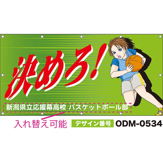 【別注】名入れ応援幕(四角型) 決めろ! (緑) ODM-0534【受注生産】