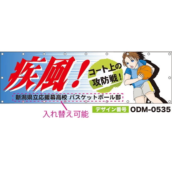 【別注】名入れ応援幕(横型) 疾風!コート上の攻防戦! (青) ODM-0535【受注生産】
