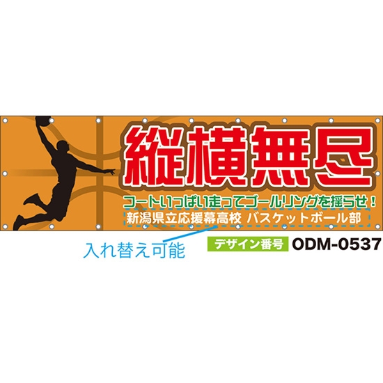 【別注】名入れ応援幕（横型） 縦横無尽 コートいっぱい走ってゴールリングを揺らせ！ （橙） ODM-0537【受注生産】