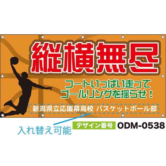 【別注】名入れ応援幕(四角型) 縦横無尽 コートいっぱい走ってゴールリングを揺らせ! (橙) ODM-0538【受注生産】