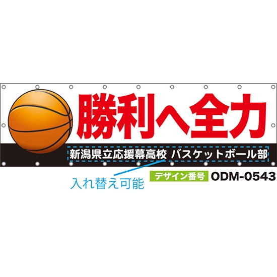 【別注】名入れ応援幕(横型) 勝利へ全力 (白) ODM-0543【受注生産】