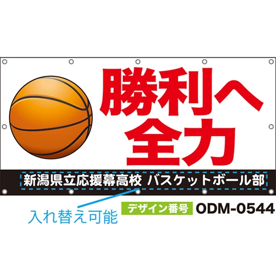 【別注】名入れ応援幕(四角型) 勝利へ全力 (白) ODM-0544【受注生産】