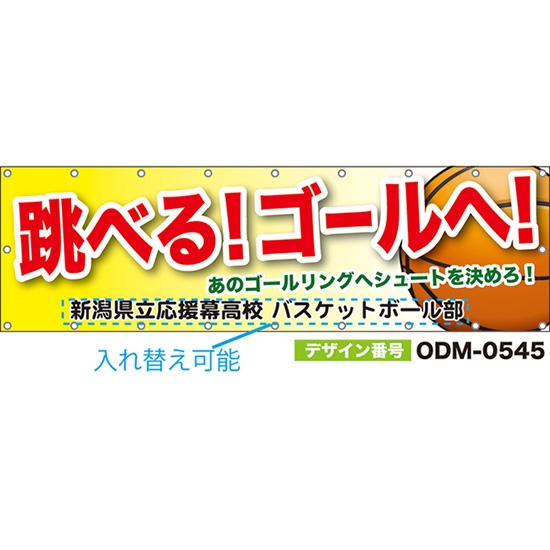 【別注】名入れ応援幕（横型） 跳べる！ゴールへ！あのゴールリングへシュートを決めろ！ （黄） ODM-0545【受注生産】