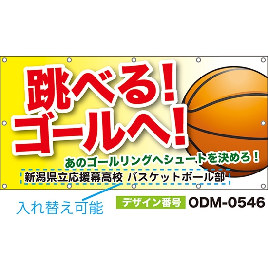 【別注】名入れ応援幕(四角型) 跳べる!ゴールへ!あのゴールリングへシュートを決めろ! (黄) ODM-0546【受注生産】